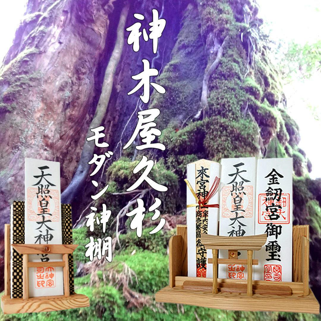 さくら禅 屋久杉 モダン 神棚 （ 水晶 鳥居 ） 御札 御朱印帳 飾り