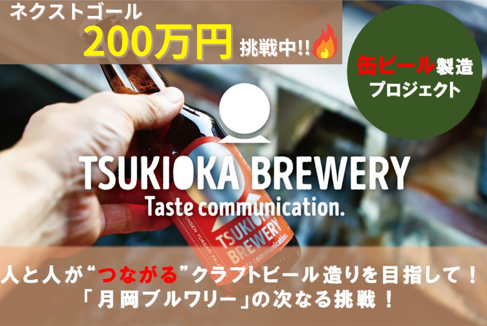 人と人が“つながる”クラフトビール造りを目指して！『月岡ブルワリー