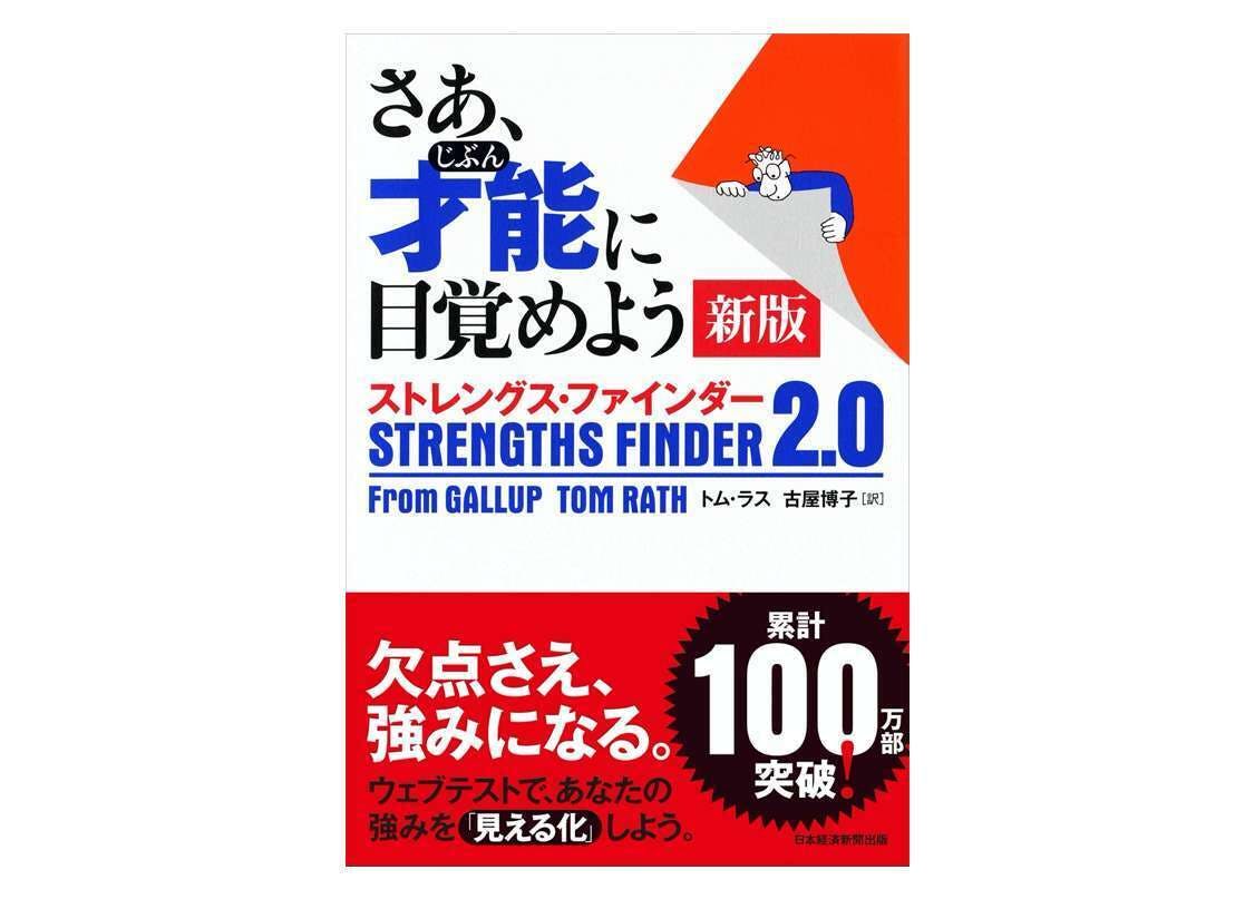 さあ、才能 じぶん に目覚めよう 新版 ストレングス 侘し ファインダー2.0