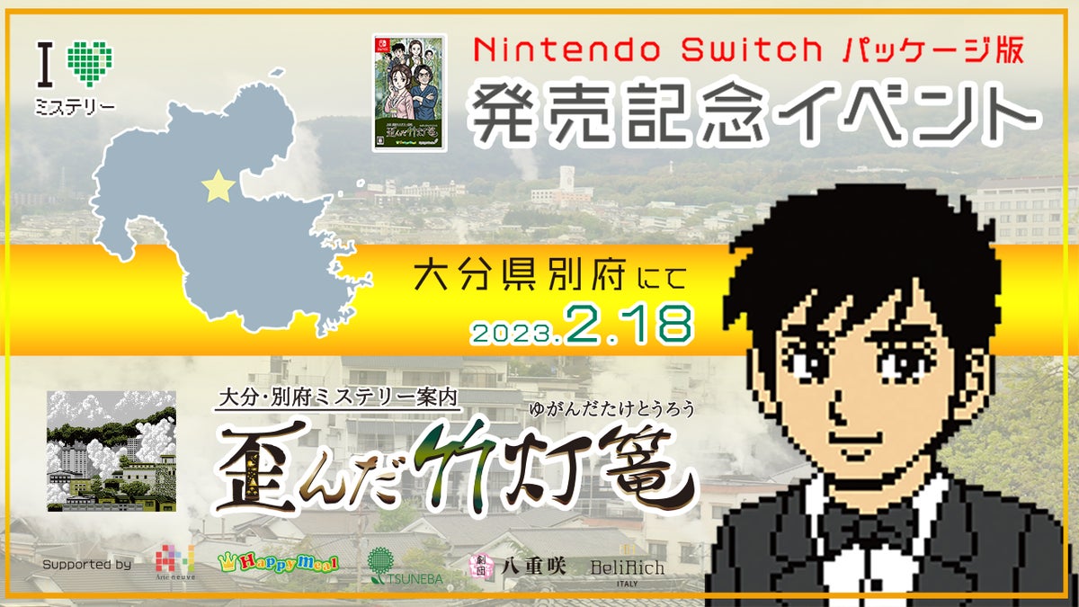 歪んだ竹灯篭』パッケージ版発売記念イベントを大分県別府市で開催!の 歪んだ竹灯篭』パッケージ版発売記念イベントを大分県別府市で開催!の