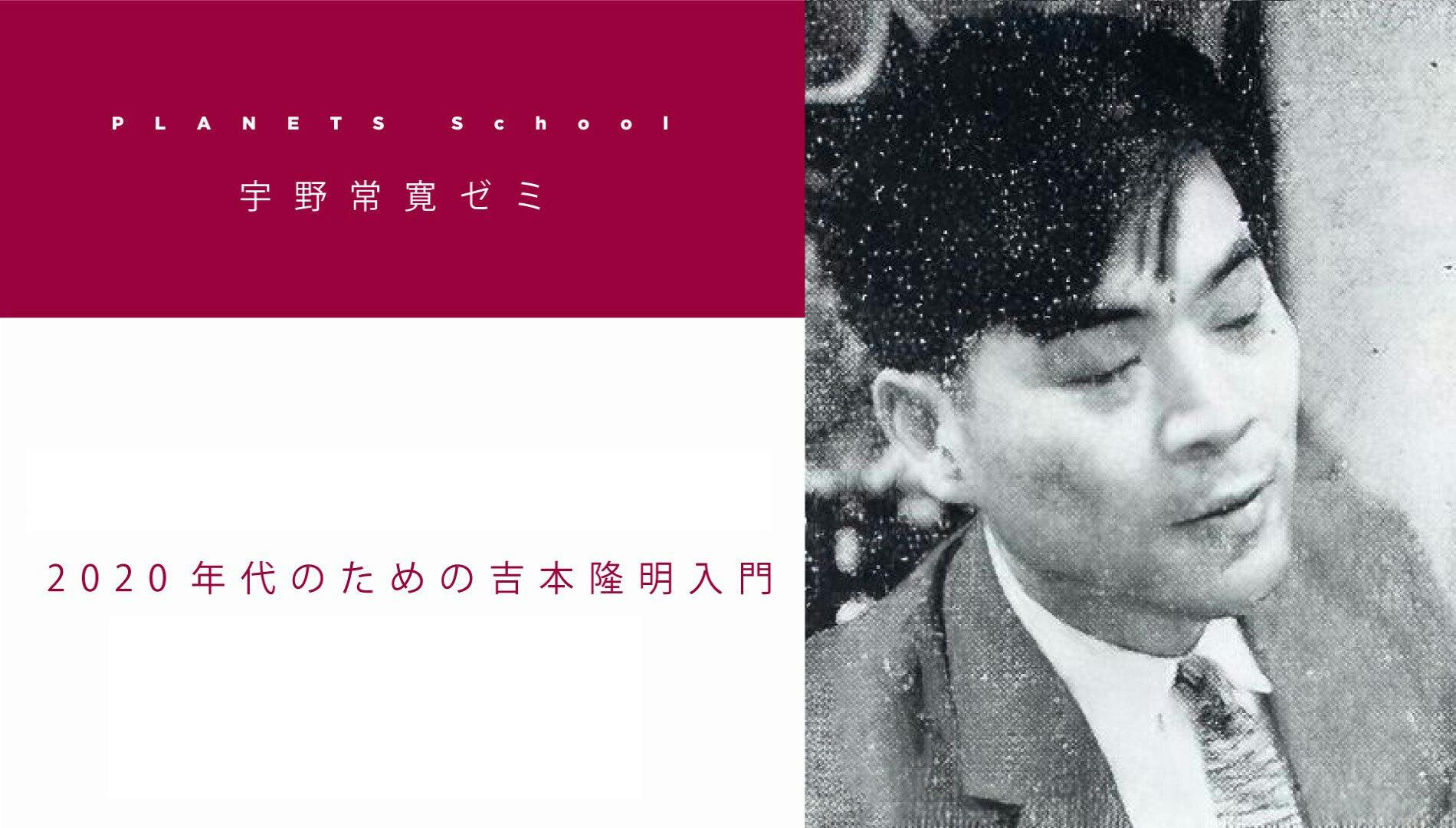 アーカイブ公開】宇野常寛ゼミ「2020年代のための吉本隆明入門」 CAMPFIREコミュニティ