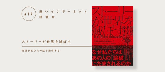 2/13（月）開催】ジョナサン・ゴットシャル『ストーリーが世界を滅ぼす