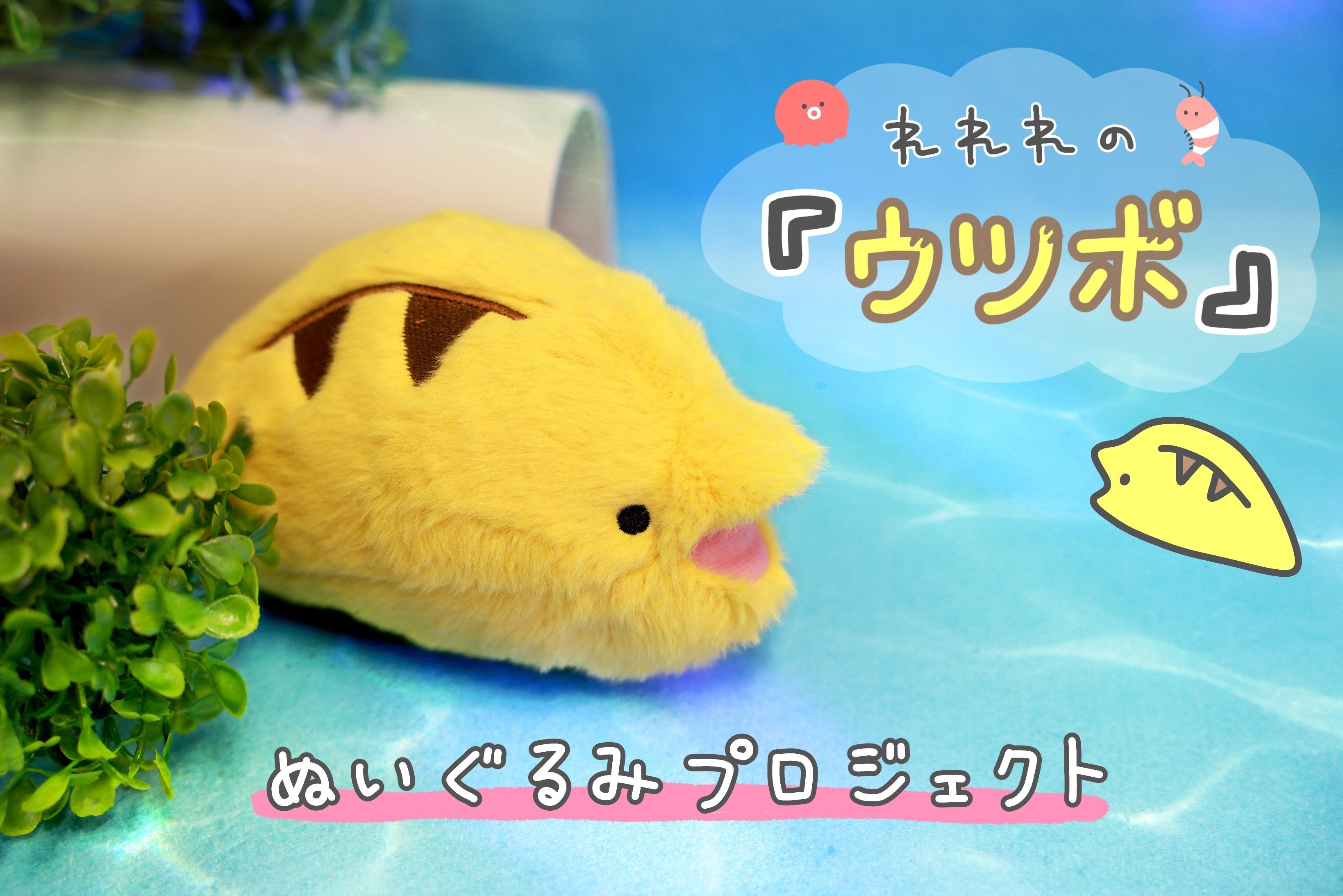 活動報告一覧 - れれれの「ウツボ」ぬいぐるみプロジェクト