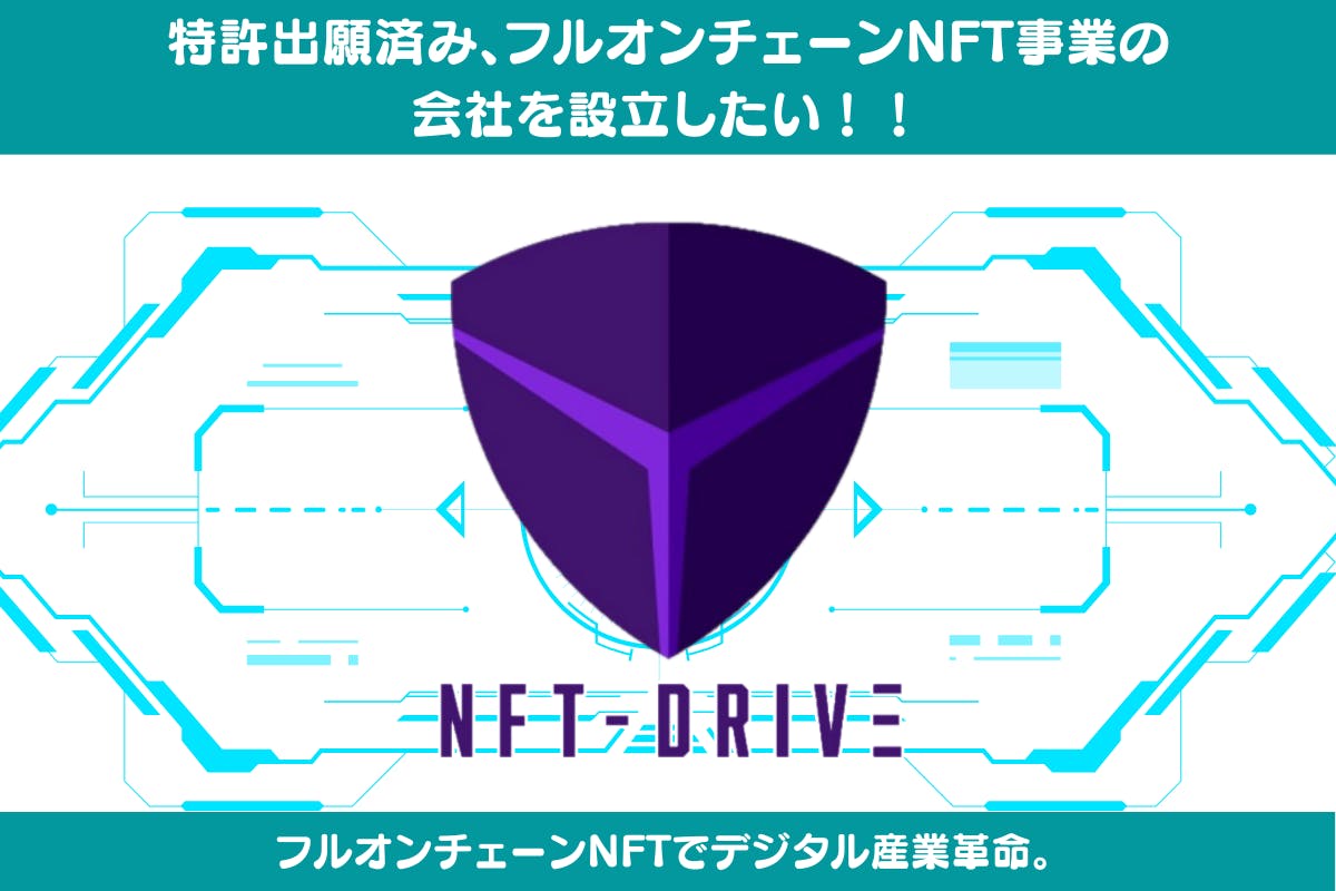 特許出願済み、フルオンチェーンNFT事業の会社を設立します