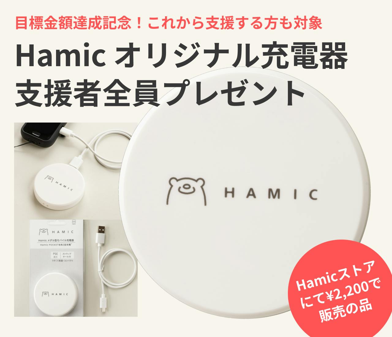 hamic miels ケース・ストラップ・メダル型モバイル充電器 目標金額達成記念】ご支援者全員にモバイル充電器プレゼント（Hamic