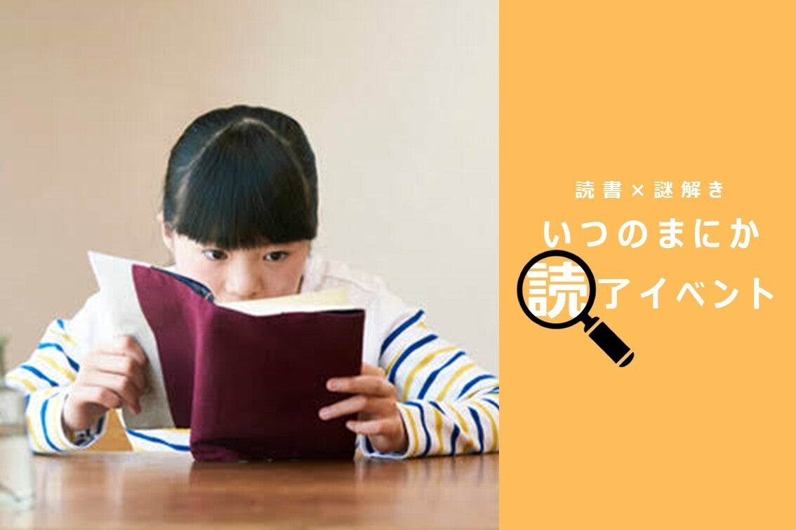 いつのまにか読了⁈「 読書×謎解き」で“子どもの読書離れ”を救いたい