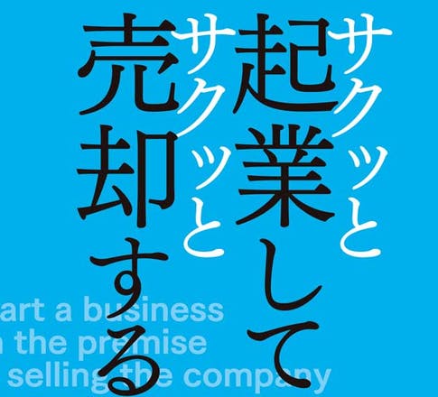 サクッと起業しサクッと売却する はじめに １章公開第４回 4 4 Campfire キャンプファイヤー