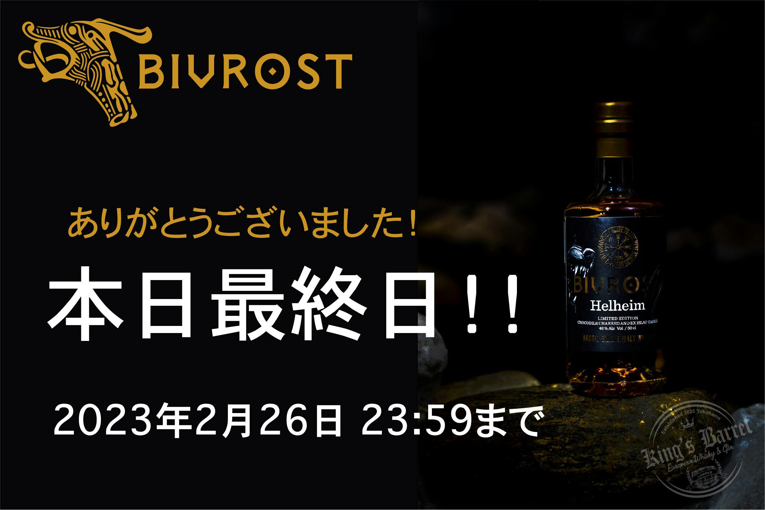 食品・飲料・酒【希少】BIVROST ヘルハイム　ウイスキー　期間限定セール