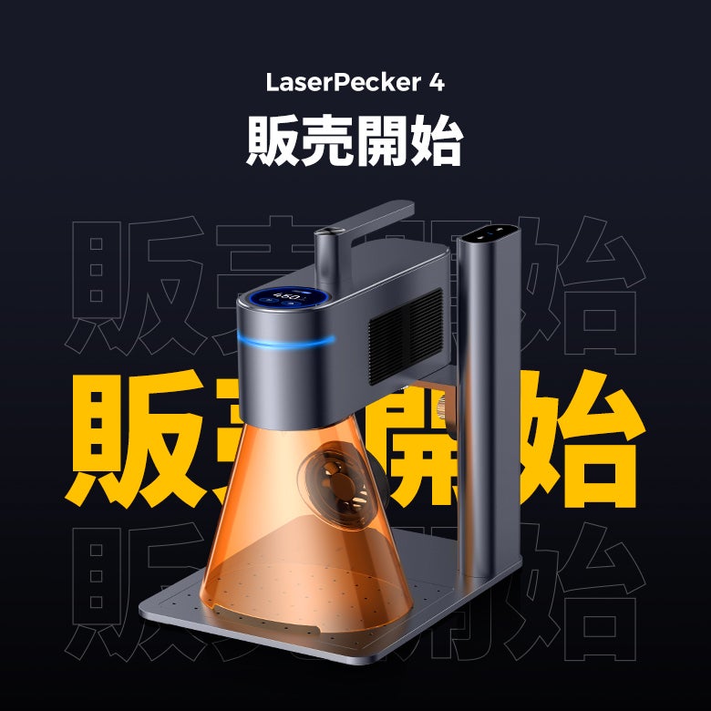 6億円を達成した最新のLaserPecker 4 デュアルレーザー彫刻機が 