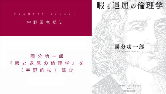 アーカイブ公開】宇野常寛ゼミ「國分功一郎『暇と退屈の倫理学』を