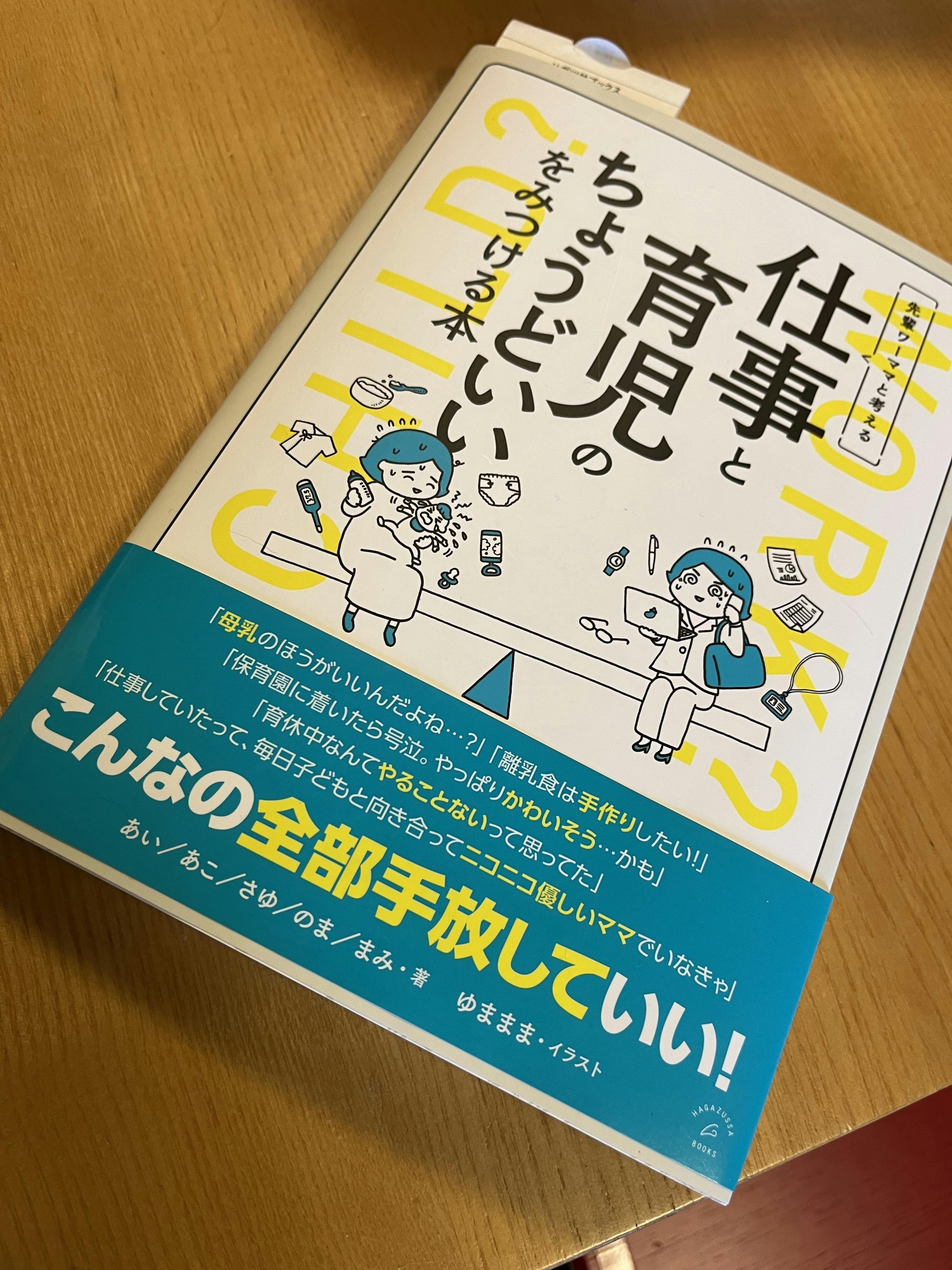 仕事と育児のちょうどいいをみつける本』を出版して多くの人に届けたい