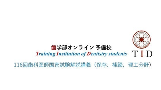 116回歯科医師国家試験の解説講義を行います！（理工、補綴、保存分野