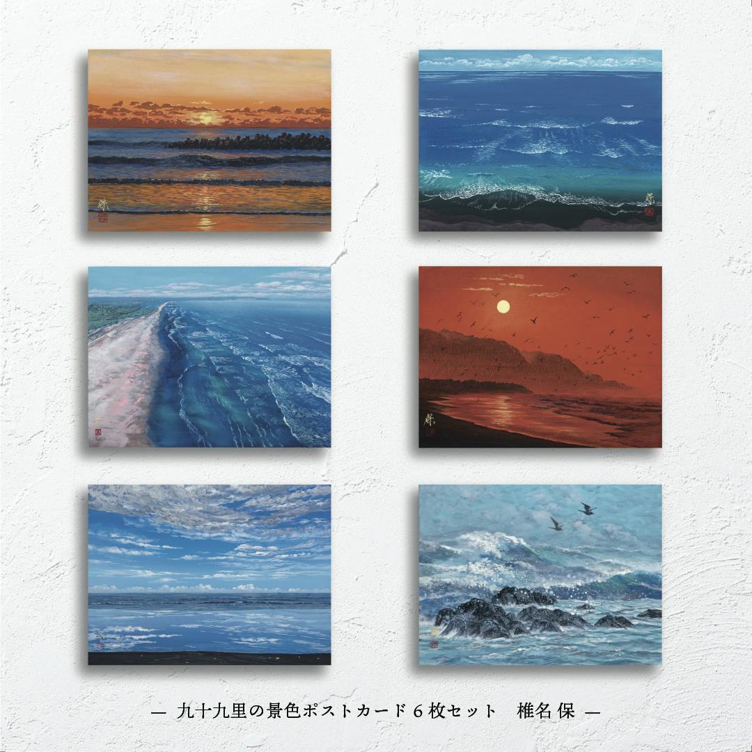 椎名保画伯のポストカード - CAMPFIRE (キャンプファイヤー)