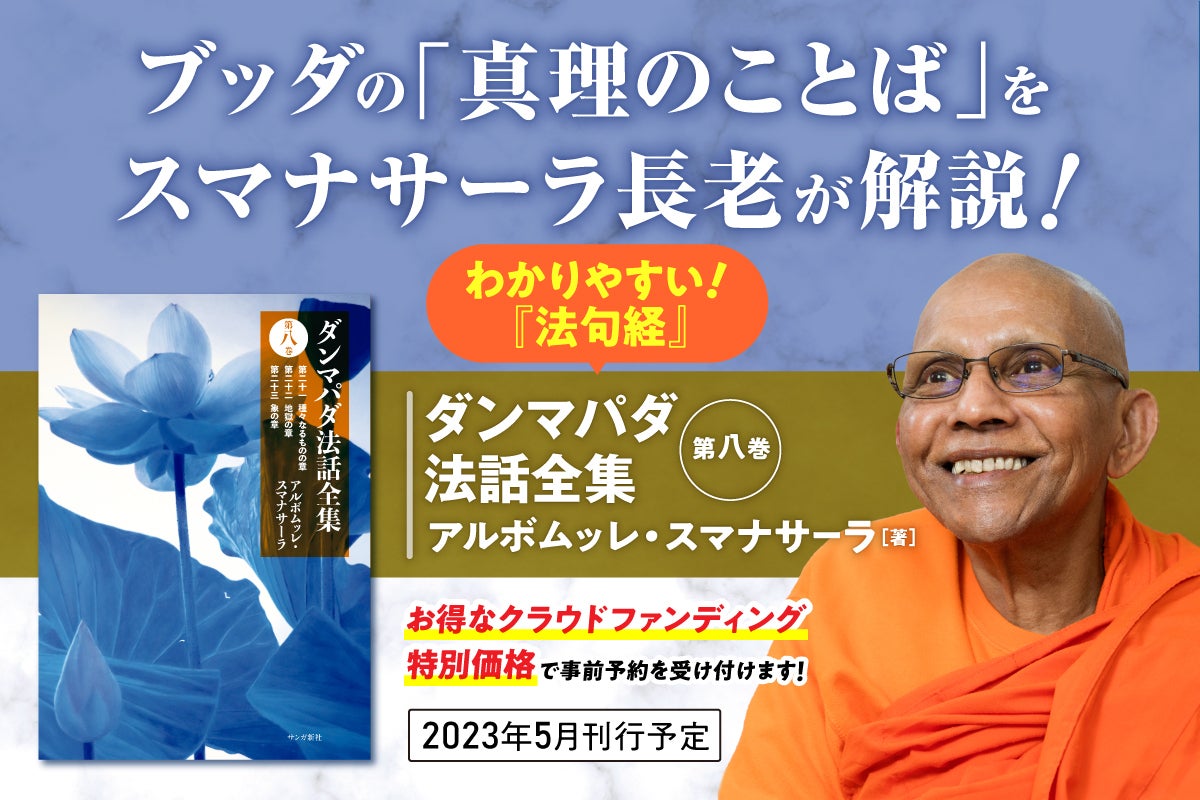 スマナサーラ長老の最新刊『ダンマパダ法話全集 第八巻』クラウド