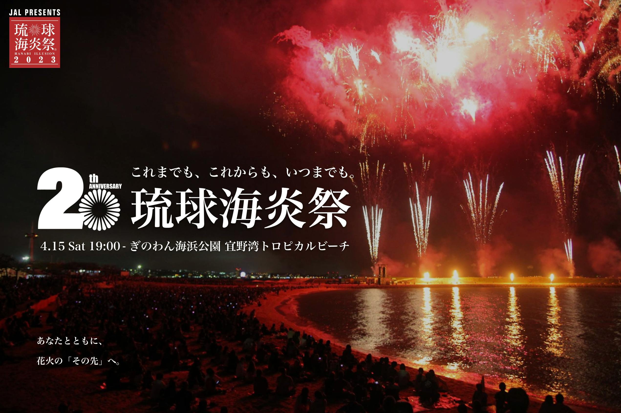 琉球海炎祭を、沖縄が誇る伝統文化や観光・飲食産業を未来へと 
