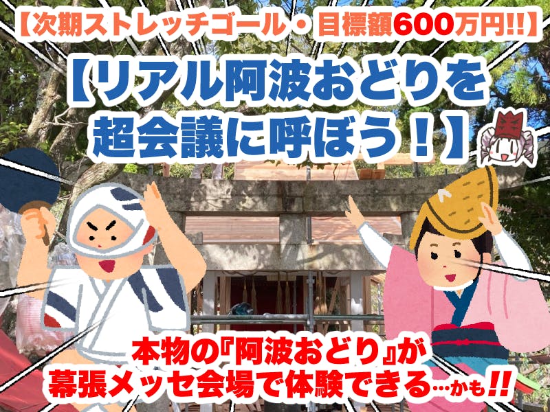 徳島名物阿波おどりが】ストレッチゴール550万達成！＆600万の内容も