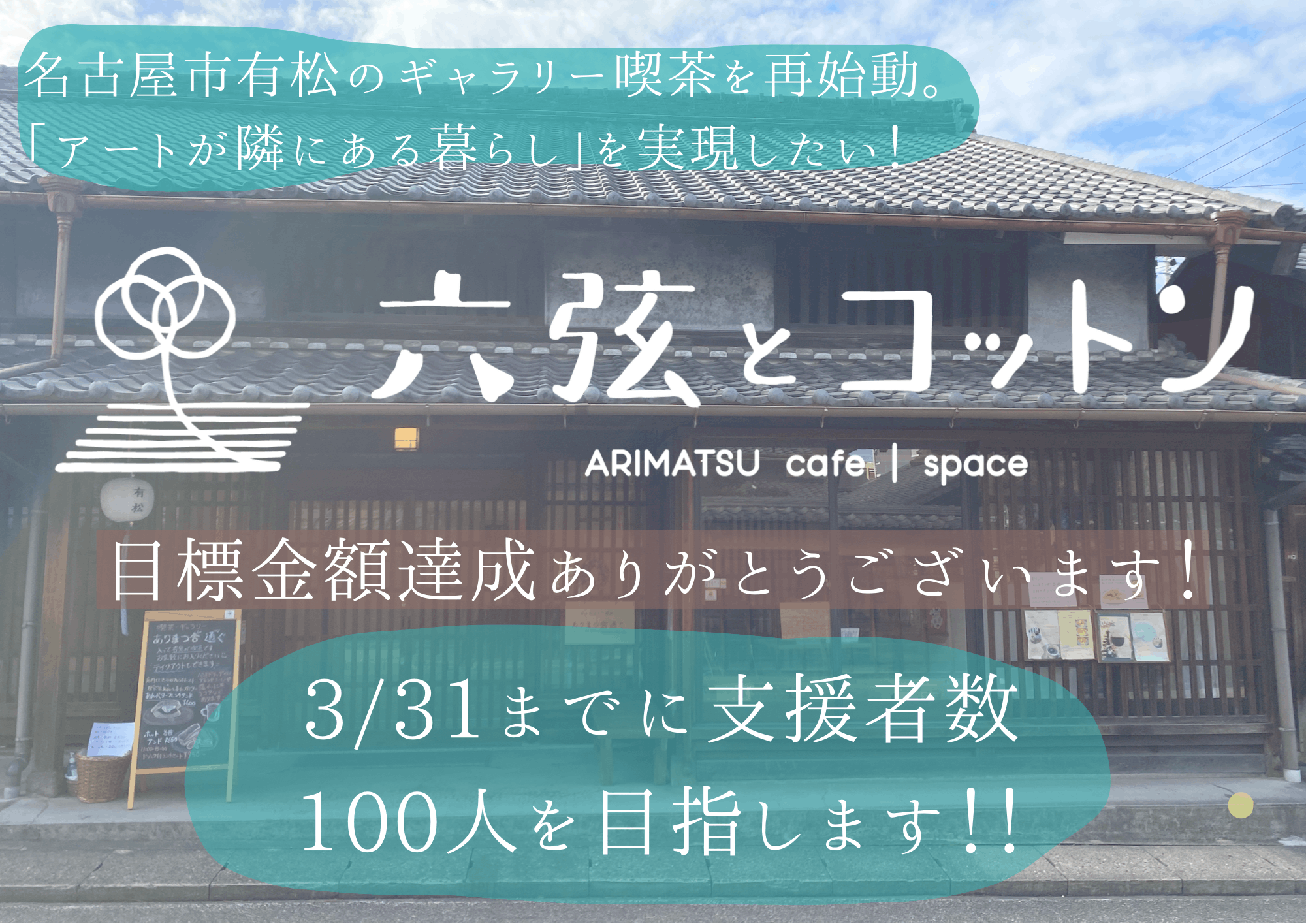 名古屋市有松のギャラリー喫茶が再始動。「アートが隣にある暮らし」を提案します！ - CAMPFIRE (キャンプファイヤー)