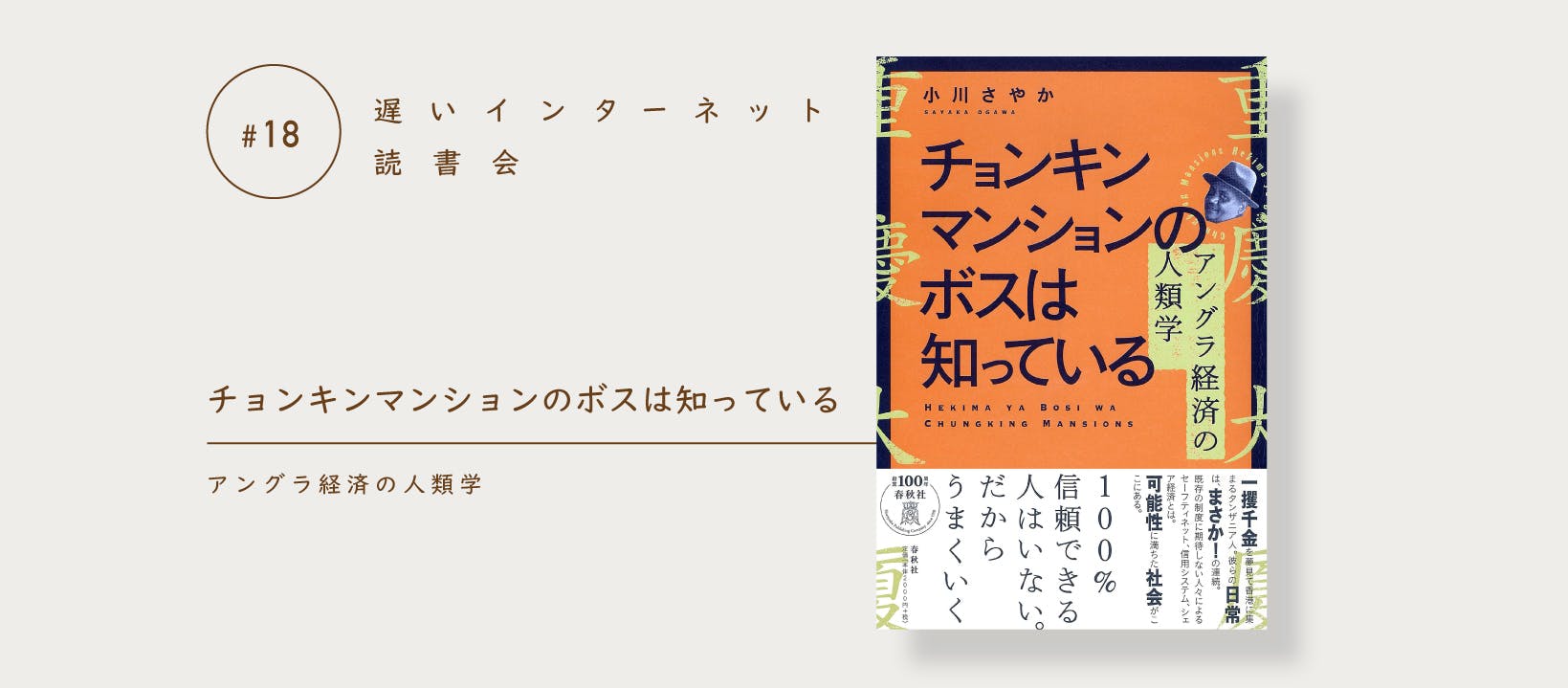 アーカイブ公開】小川さやか『チョンキンマンションのボスは知っ