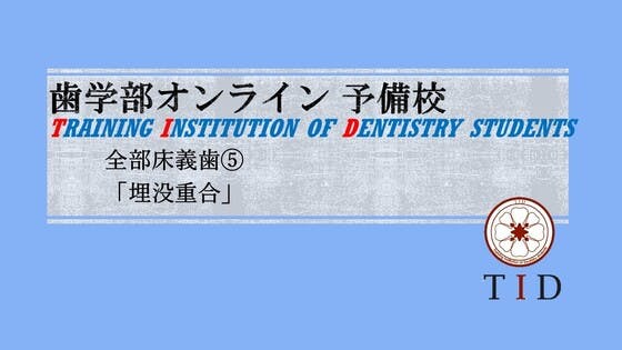 全部床義歯臨床ワンポイント講座～知っておくと役立つ基礎知識
