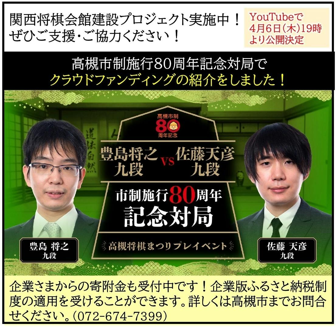 佐藤天彦九段と豊島将之九段の対局（市制施行80周年記念対局）をYouTubeで配信！ - CAMPFIRE (キャンプファイヤー)