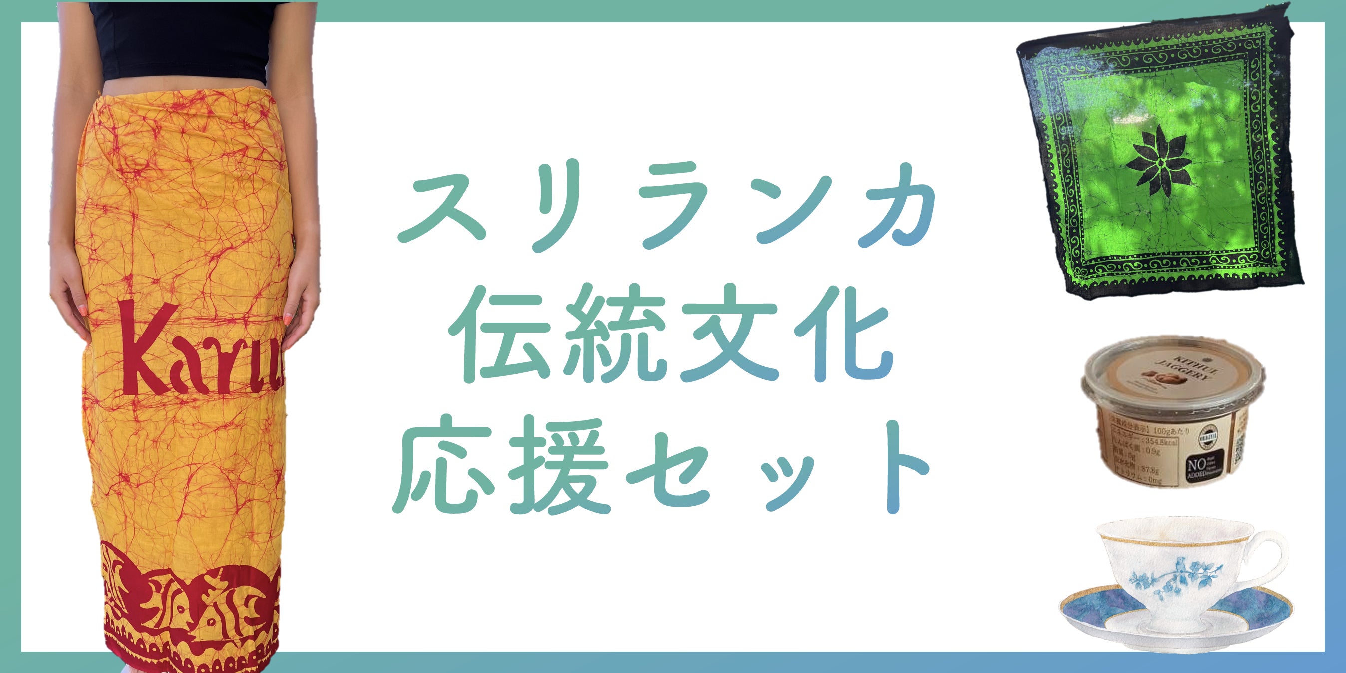 もっと欲しくなる!? 【スリランカの伝統文化応援セット】のリターンを もっと欲しくなる!? 【スリランカの伝統文化応援セット】のリターンを