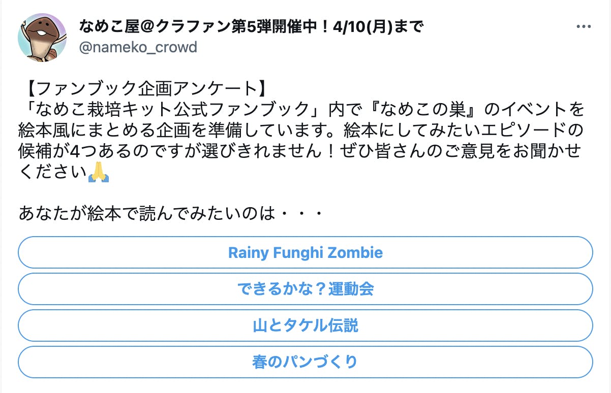 プロジェクト終了間際！ファンブック企画アンケートもまもなく終了です！ by 「なめこ栽培キット公式ファンブック」刊行プロジェクト