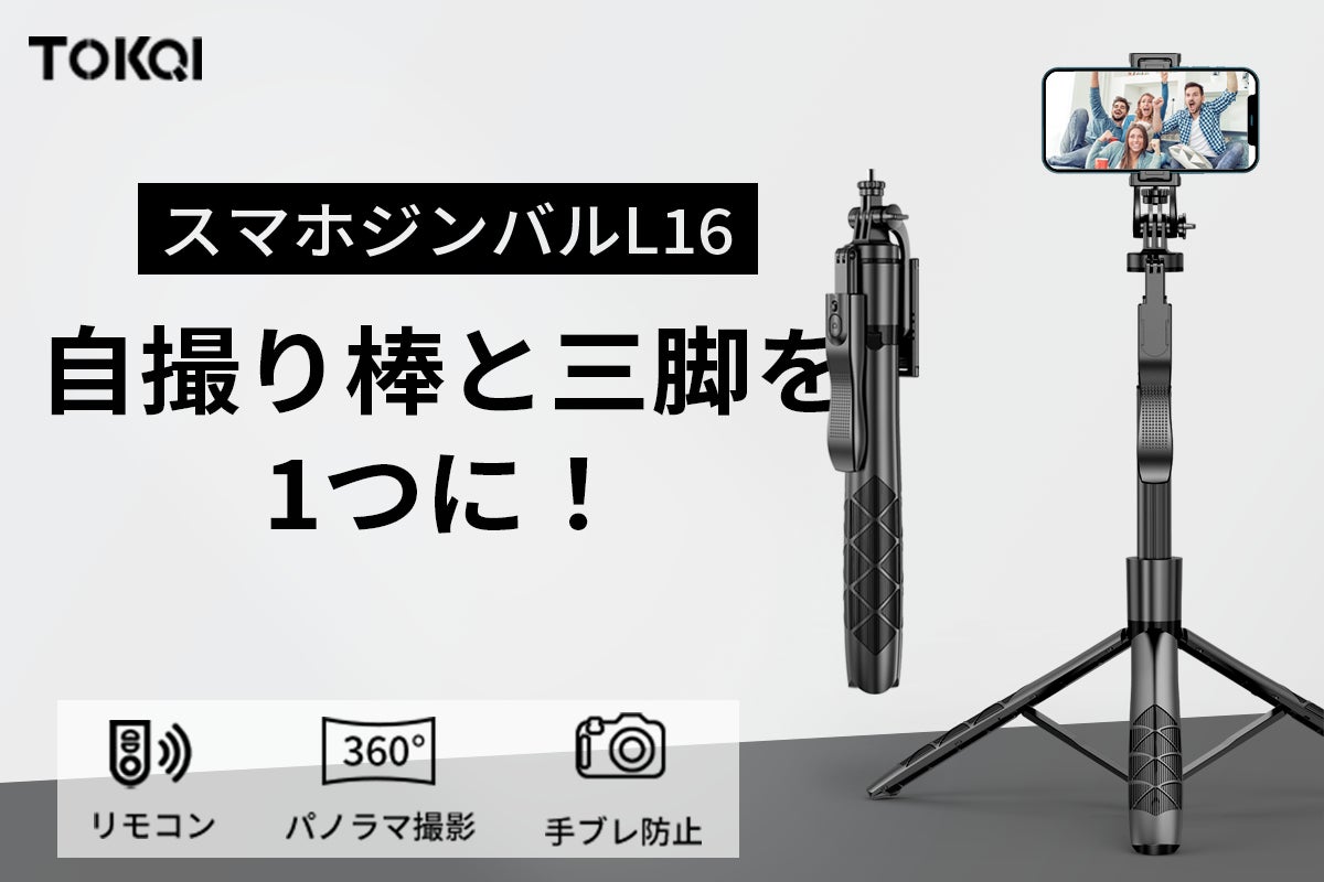 自撮り棒　三脚機能　写真　20180606 自撮り棒と三脚が1つに！手ブレを解消可能なジンバル「TOKQI-L16