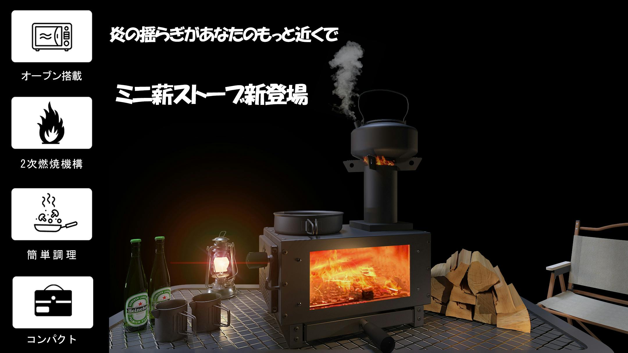 炎を見ながら食事を楽しめる。いつでも使える『ミニ薪ストーブ』 - CAMPFIRE (キャンプファイヤー)