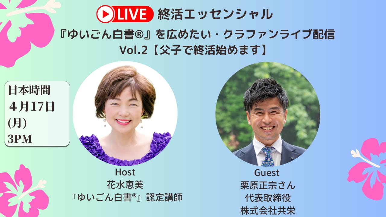 ゆいごん白書』を広めたい！ライブ配信 Vol. 2「父子で終活始めます」を開催します - CAMPFIRE (キャンプファイヤー)