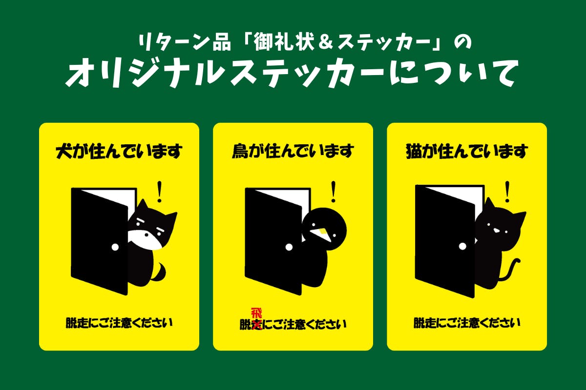 脱走に注意！小さな注意喚起がヒヤリをなくす…犬、猫、鳥のオリジナル