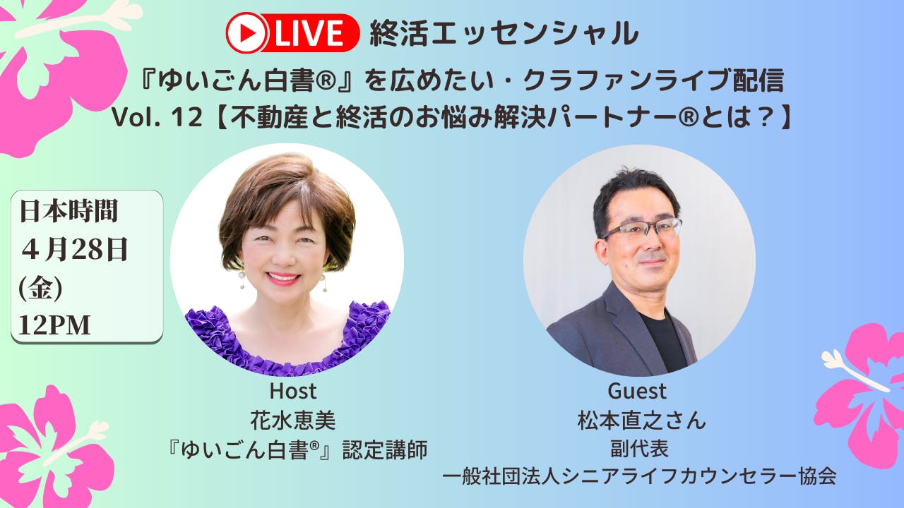 ゆいごん白書』を広めたい・クラファンライブ配信 Vol. 12【不動産と終活のお悩み解決パートナーとは？】を開催します！ - CAMPFIRE  (キャンプファイヤー)