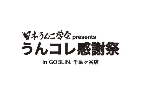 うんコレ のこれまで そしてこれからの感謝を示したい 本気の感謝祭やっちゃいます Campfire キャンプファイヤー