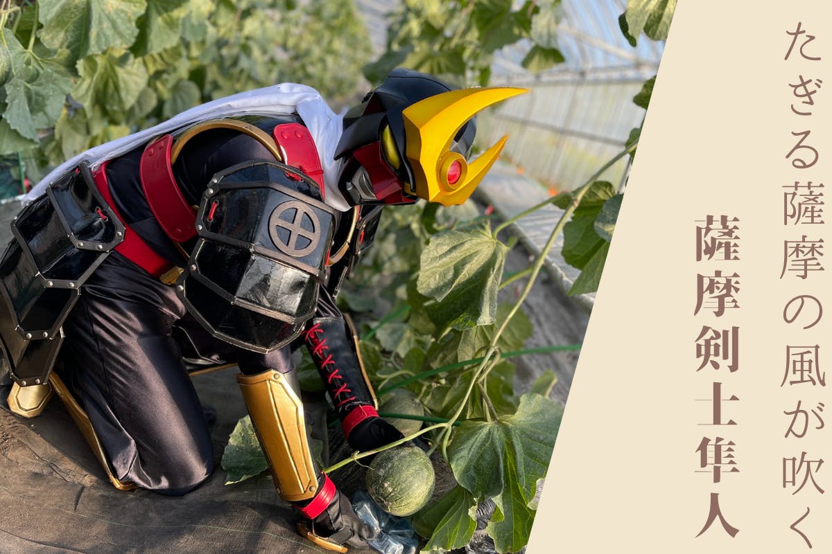 たぎる薩摩の風が吹く〜薩摩剣士隼人、参上！〜 - CAMPFIRE (キャンプ