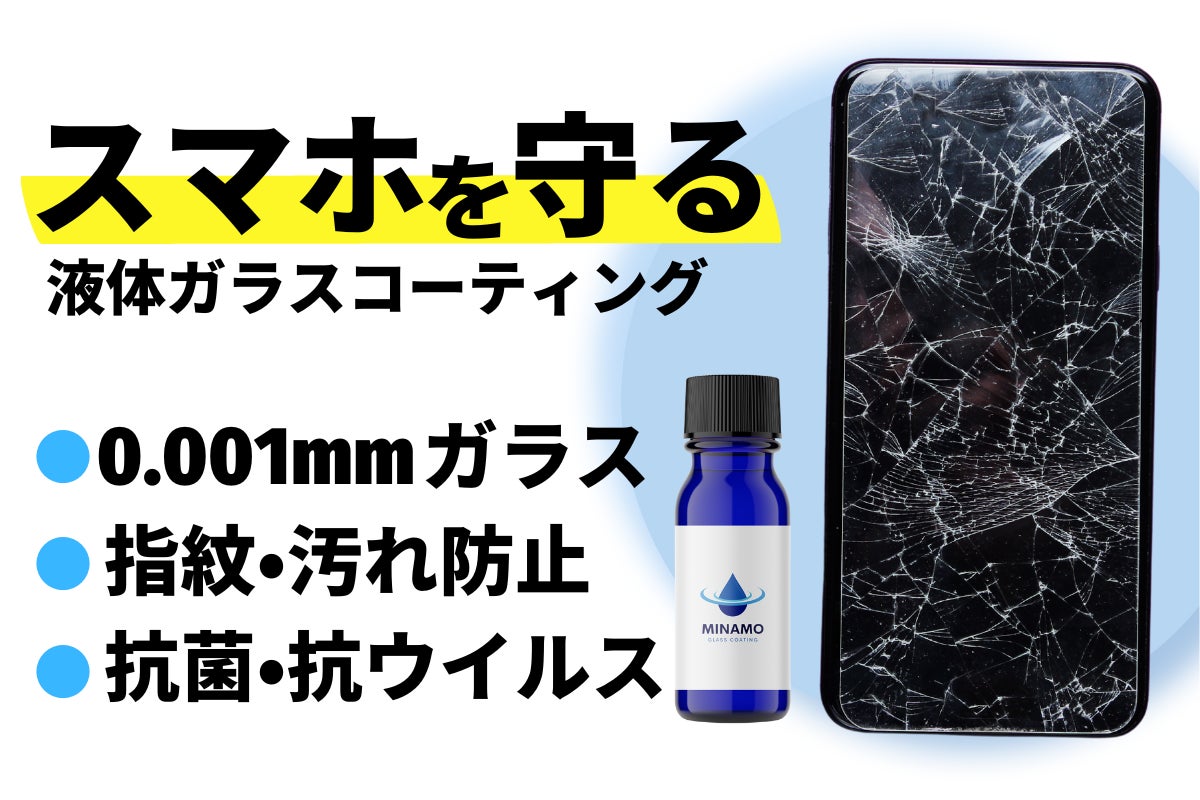 第2弾】塗ってサッと拭くだけ簡単！0.001mmのガラス薄膜でスマホを