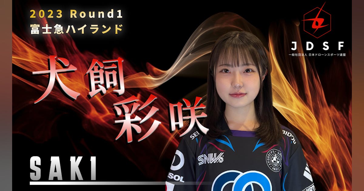 JDSF 2023 Round1 富士急ハイランド出場選手 犬飼彩咲選手(SAKI JDSF 2023 Round1 富士急ハイランド出場選手 犬飼彩咲選手(SAKI