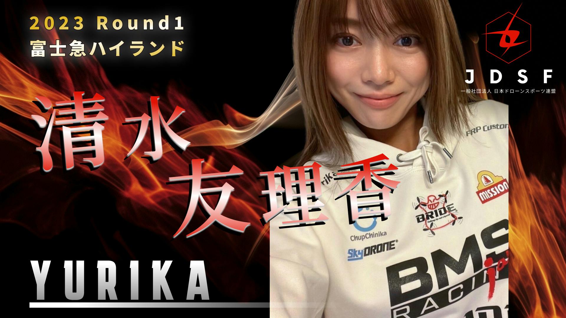 JDSF 2023 Round1 富士急ハイランド出場選手 清水友理香選手