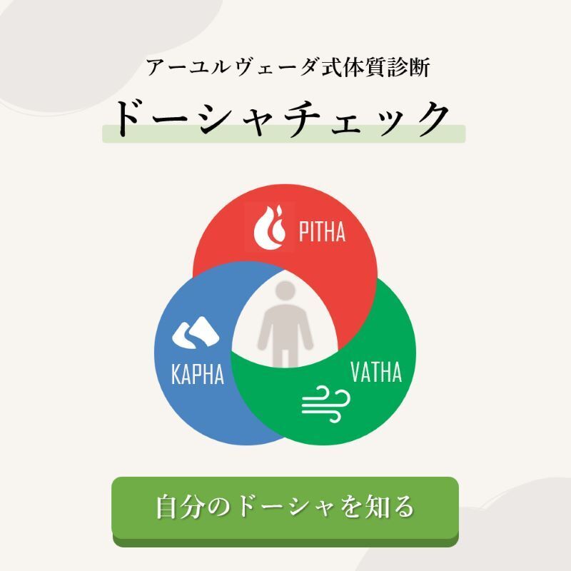 2分でできる！アーユルヴェーダ式体質診断（ドーシャチェック）をご