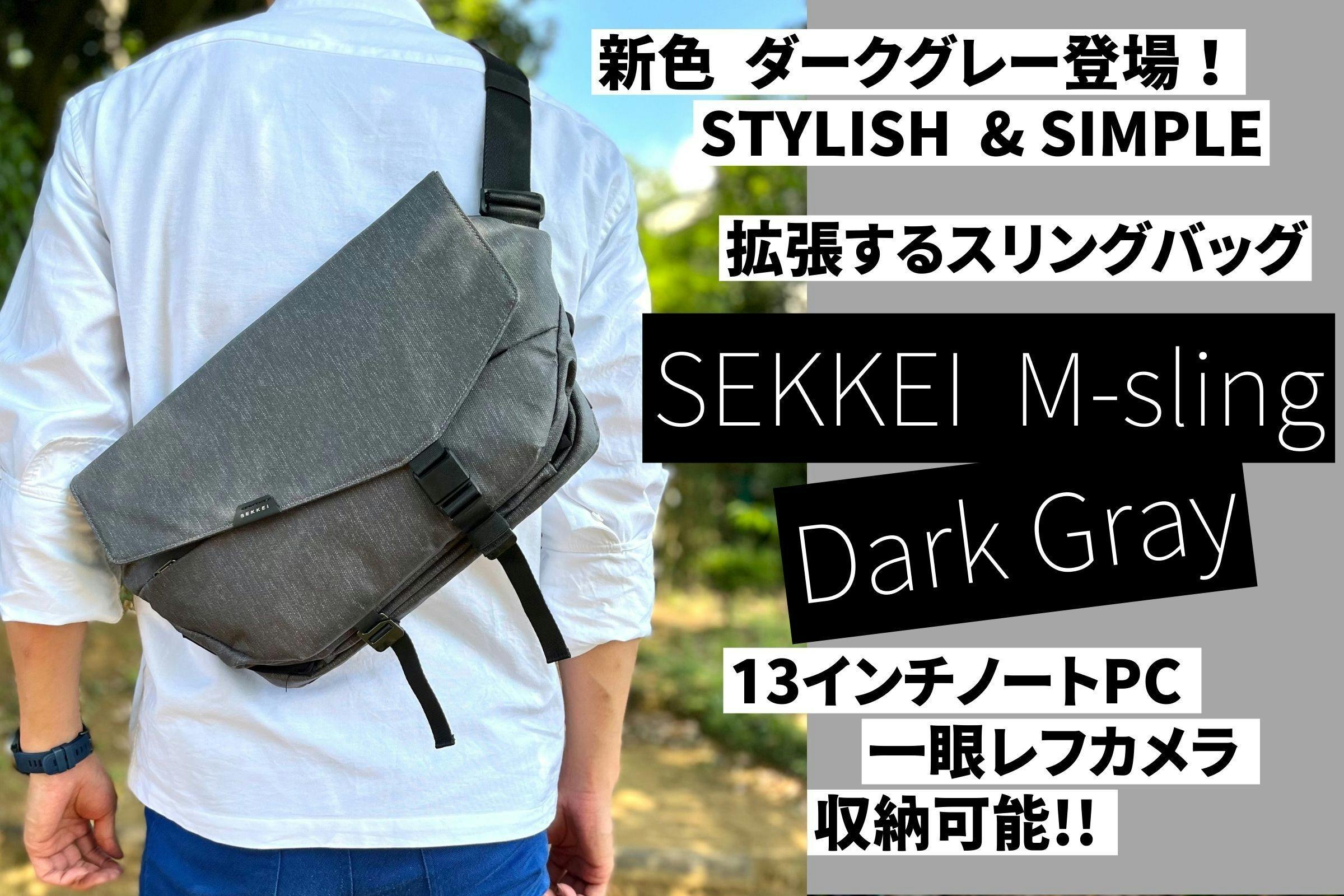 【告知】SEKKEI M-slingに新色 ダークグレーが登場しました