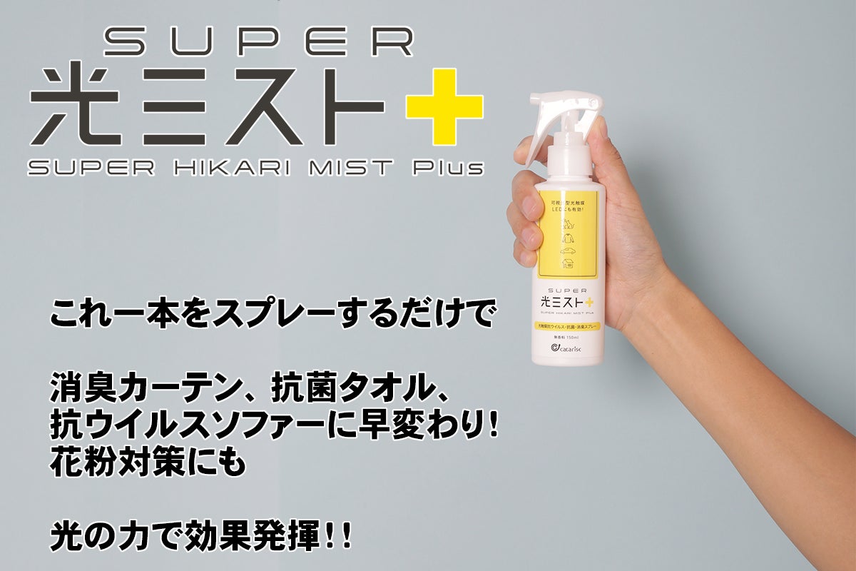 これ1本で抗菌も消臭も「スーパー光ミストPlus」 - CAMPFIRE (キャンプ