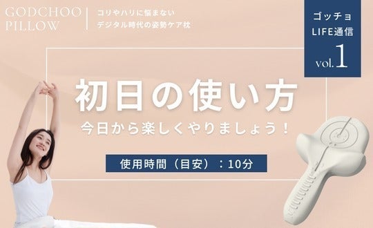 ゴッチョ背まくらの正しい使用方法】初日の使用方法について