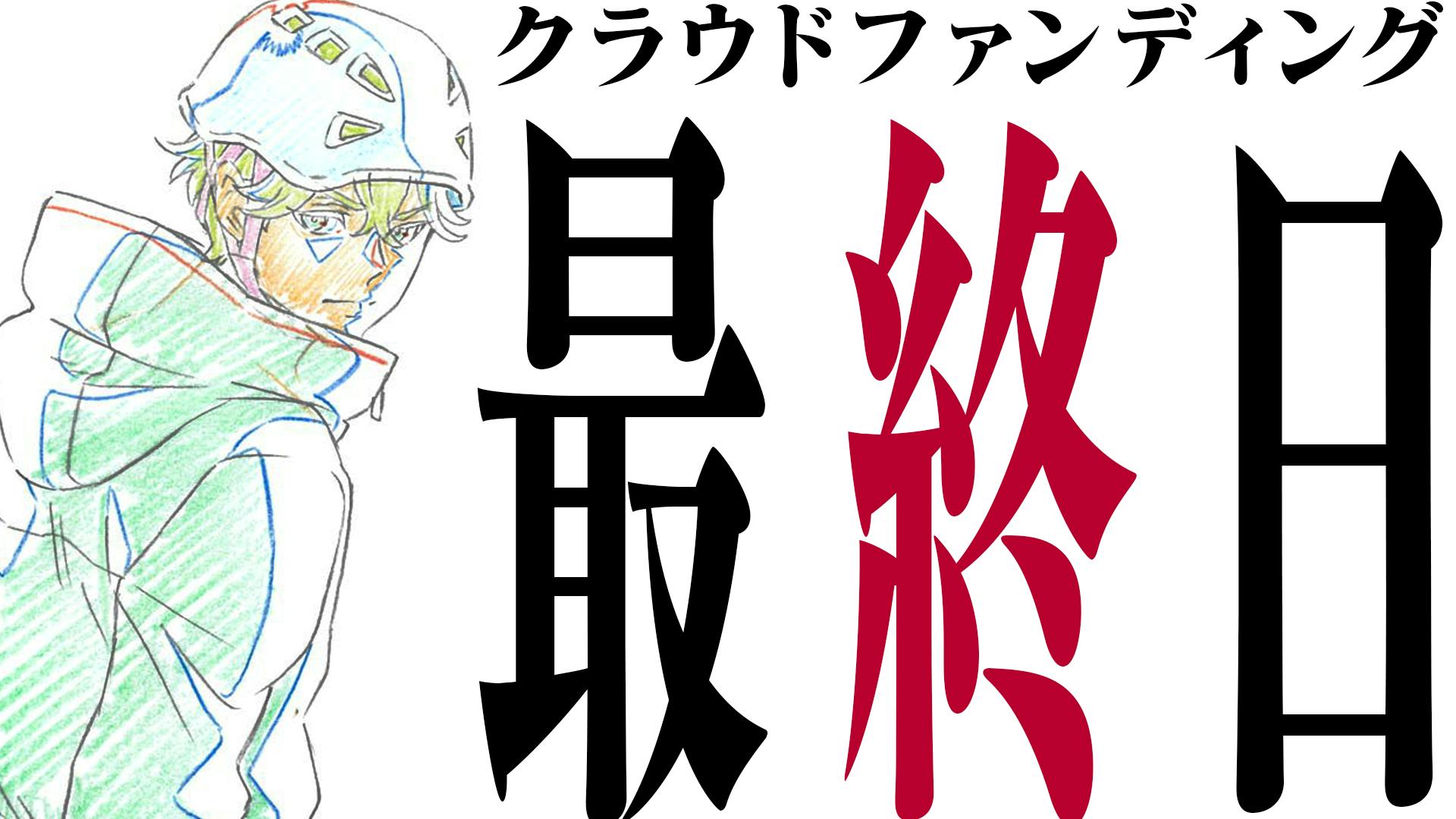 本日、クラウドファンディング最終日！！ - CAMPFIRE (キャンプファイヤー)