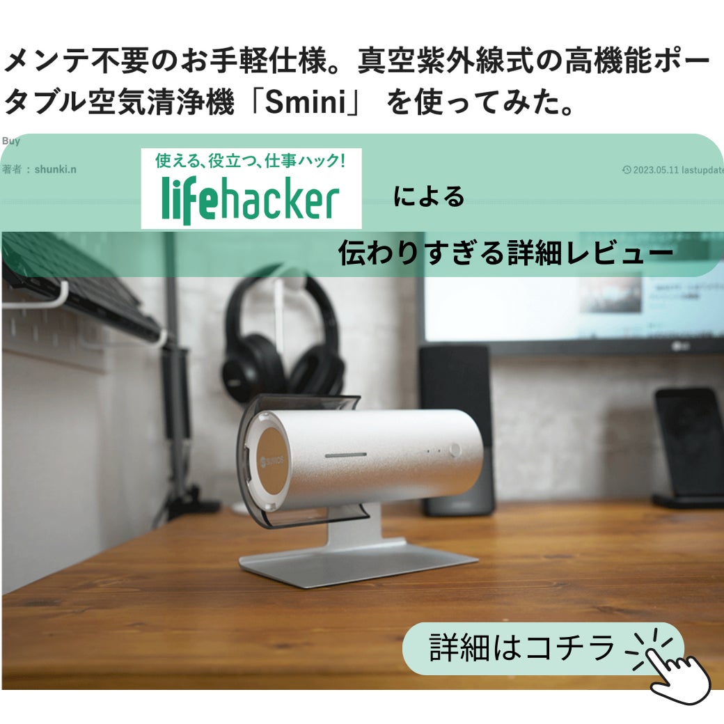 空気清浄機SMINI「SU-Smini」 空気清浄機SMINI「SU-Smini」