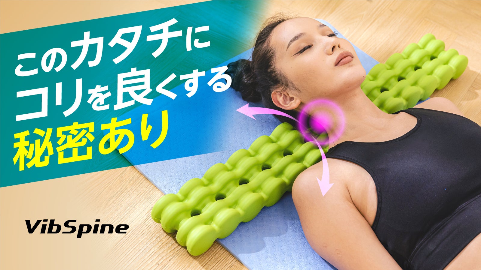 背中の筋肉を緩めて全身こりケア】理学療法士&大学教授が共同開発した