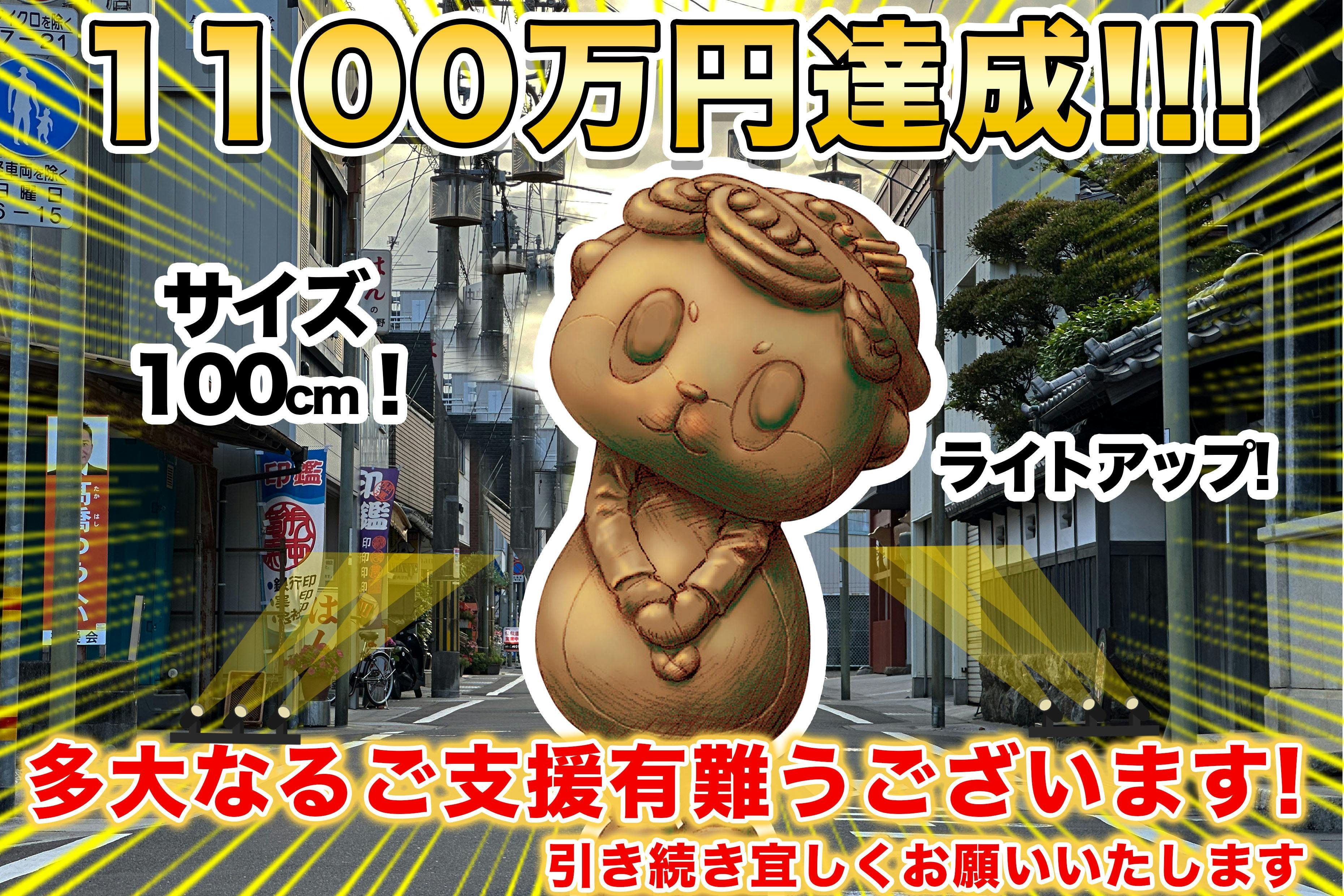 ネクストゴール1,100万円達成！！】たくさんのご支援本当にありがとう