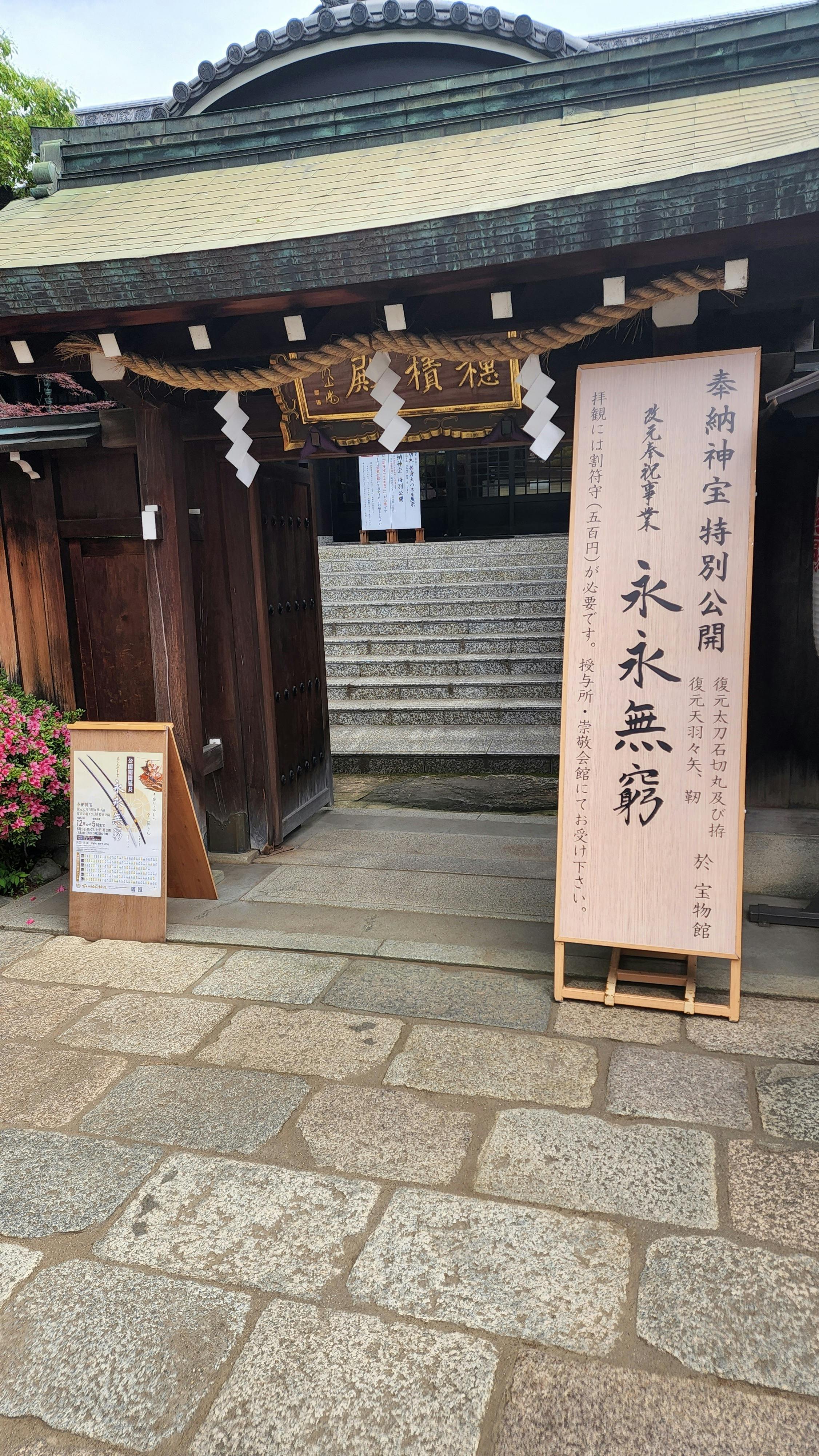 石切劔箭神社 活動報告39　改元奉祝事業 奉納神宝特別公開「永永無窮」終了のお知らせ by 創建2677年 石切劔箭神社 「刀剣奉納」プロジェクト