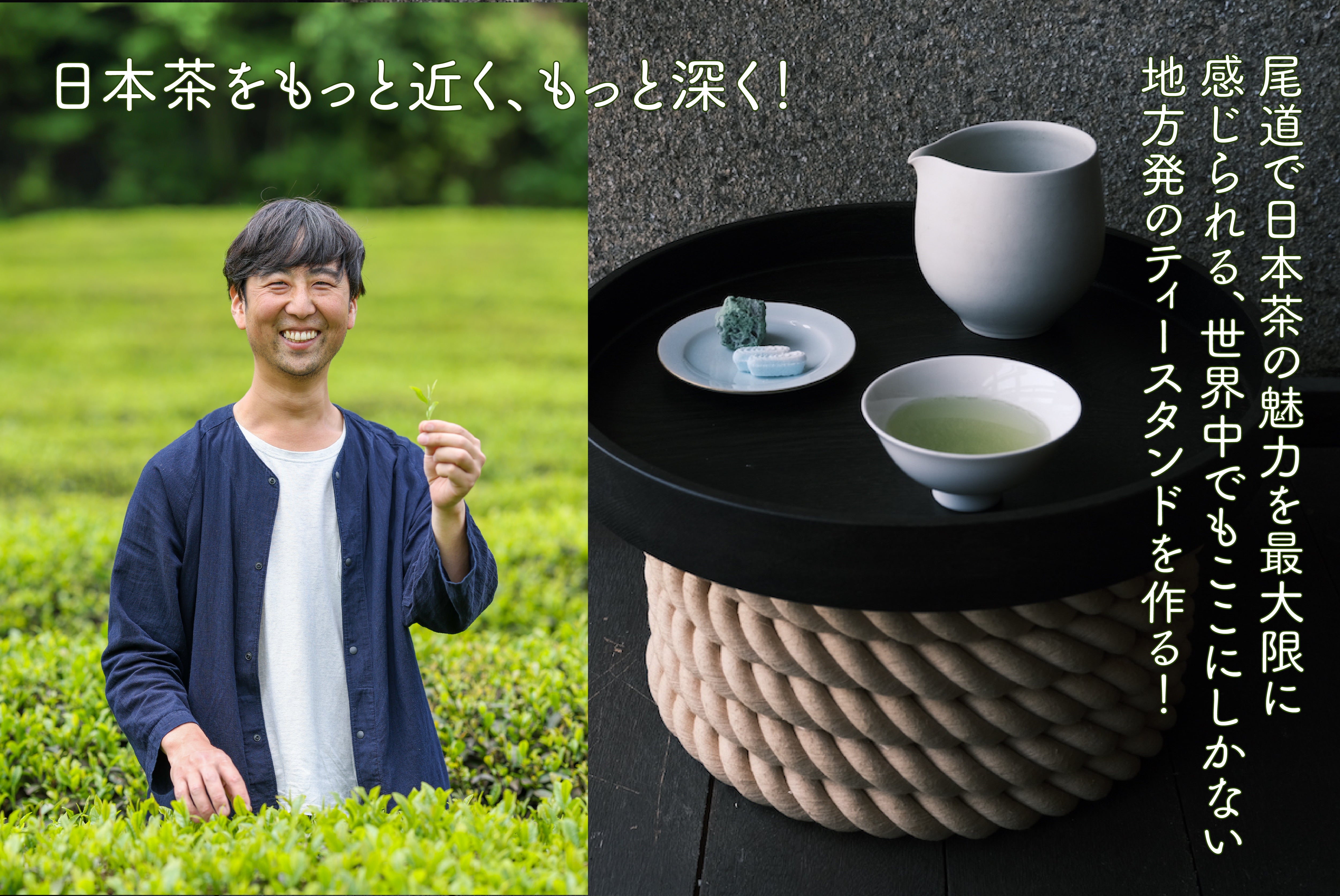 日本茶の魅力を最大限に感じられる世界中にここにしかないTEA STANDを