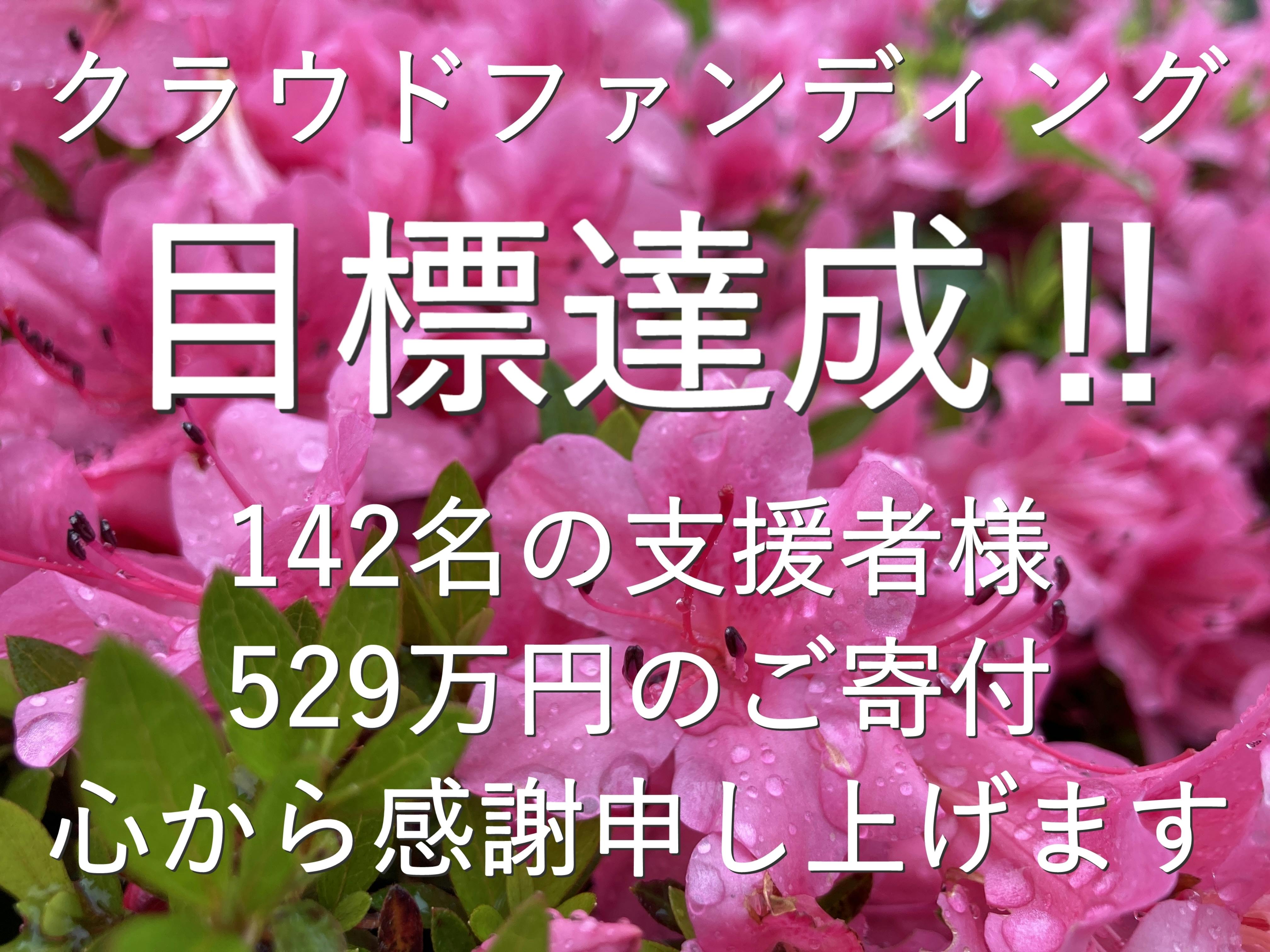クラウドファンディング開始のお知らせ -