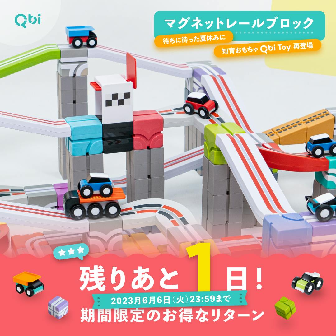 新作登場】創造力・思考力・チームワークを育むレールブロック Qbi Toy