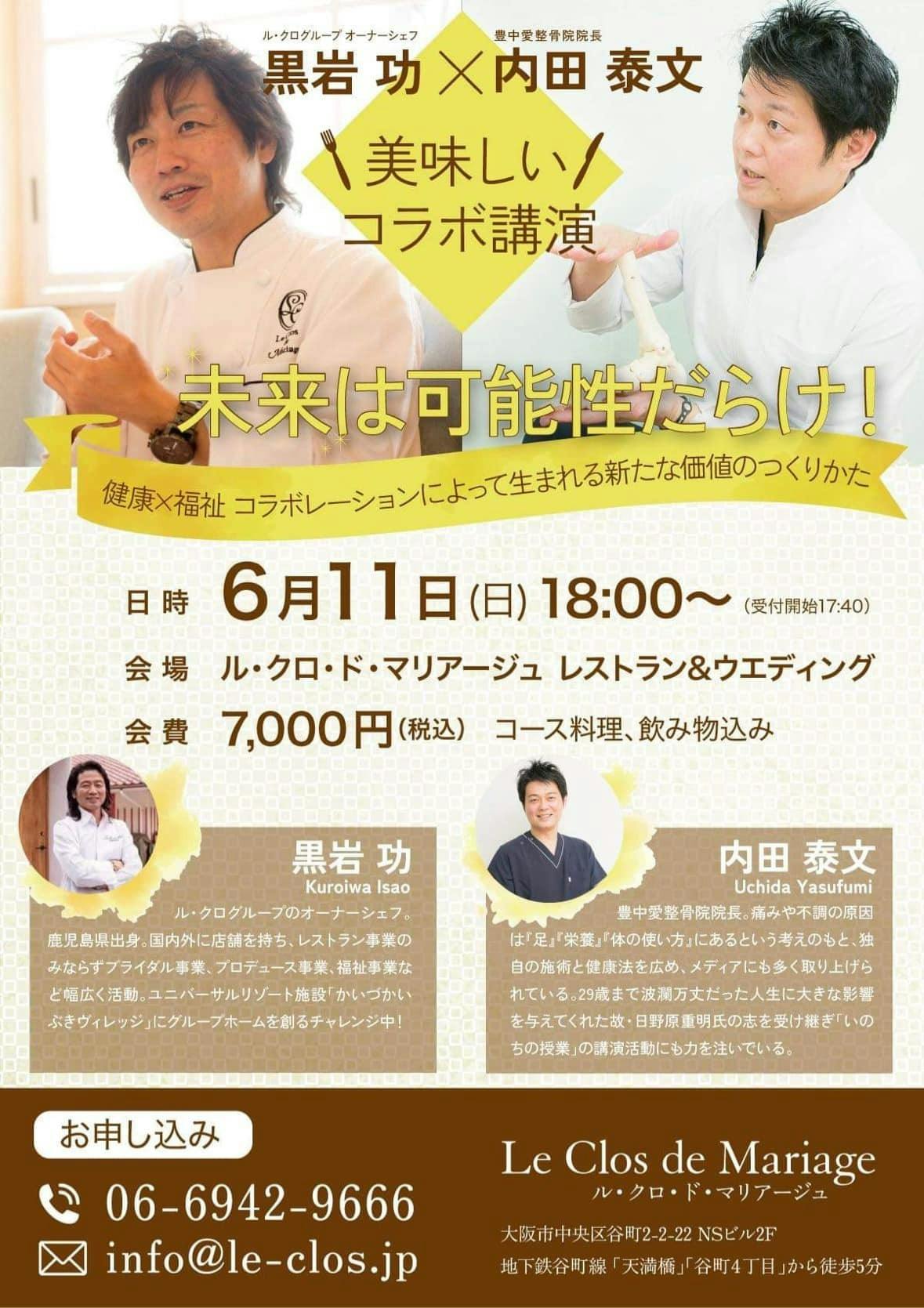 6月11日開催！『未来は可能性だらけ』豊中愛整骨院院長の内田泰文さんと講演会を開催します - CAMPFIRE (キャンプファイヤー)