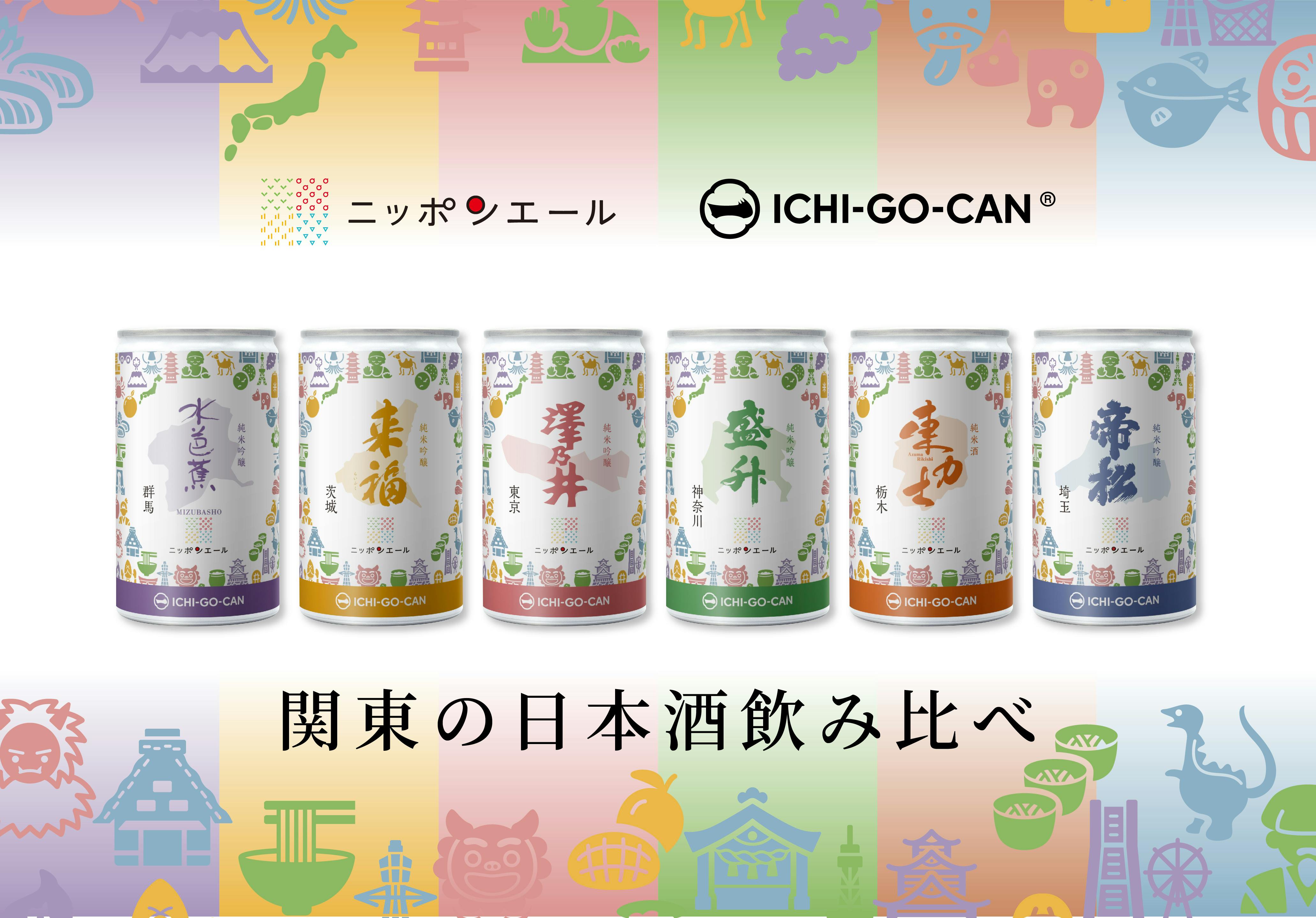 新商品】数量限定割引。日本酒「ICHI-GO-CAN」は、JA全農の商品